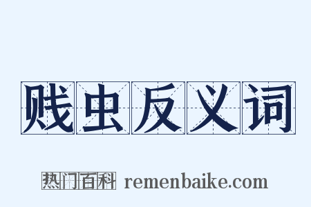 贱虫反义词是什么意思的图片